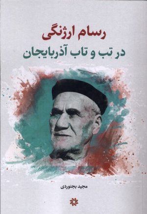 کتاب رسام ارژنگی | انتشارات نگارستان اندیشه