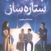 کتاب پدر و مادر ستاره ساز | انتشارات جمال