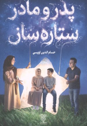کتاب پدر و مادر ستاره ساز | انتشارات جمال