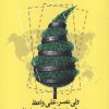 کتاب تحریم‌ها چگونه کار می کند؟ | انتشارات روزنه