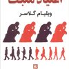 کتاب اعتیاد مثبت | انتشارات نشر گویا