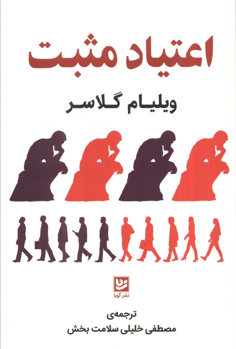 کتاب اعتیاد مثبت | انتشارات نشر گویا