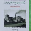 کتاب سرگذشت توسعه صنعتی در ایران | انتشارات لوح فکر