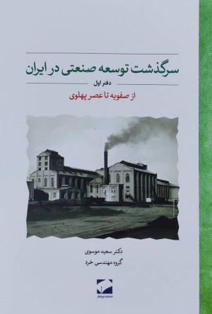 کتاب سرگذشت توسعه صنعتی در ایران | انتشارات لوح فکر