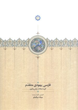 کتاب فارسی یهودی متقدم | انتشارات سخن