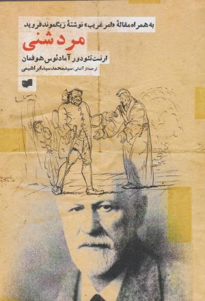کتاب مرد شنی | انتشارات افکار