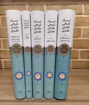 کتاب اسناد تاریخی خاندان غفاری (5جلدی) | انتشارات سخن