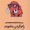 کتاب رام کردن ماموت | انتشارات میلکان