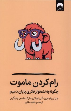 کتاب رام کردن ماموت | انتشارات میلکان