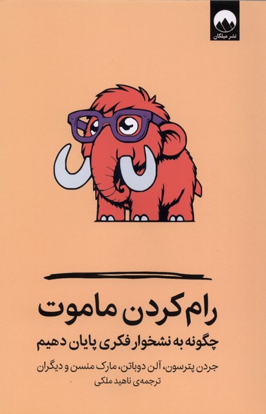 کتاب رام کردن ماموت | انتشارات میلکان