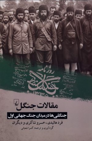 کتاب مقالات جنگل | انتشارات ققنوس