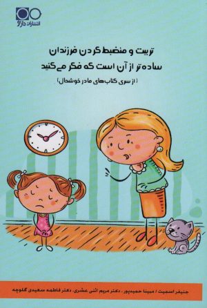 کتاب تربیت و منضبط کردن فرزندان ساده تر از آن است که فکر می کنید | انتشارات داژو