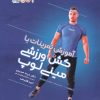 کتاب آموزش تمرینات با کش ورزشی مینی لوپ | انتشارات حتمی