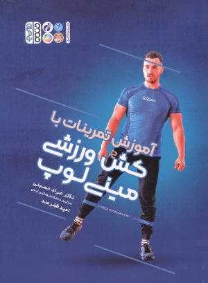 کتاب آموزش تمرینات با کش ورزشی مینی لوپ | انتشارات حتمی