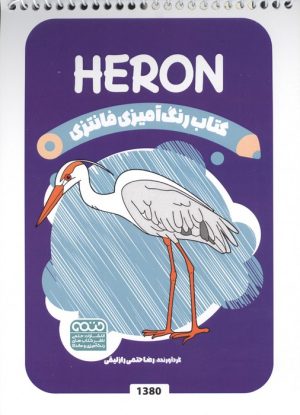 کتاب رنگ آمیزی فانتزی (طرح HERON،کد 1380)،(سیمی) | انتشارات حتمی