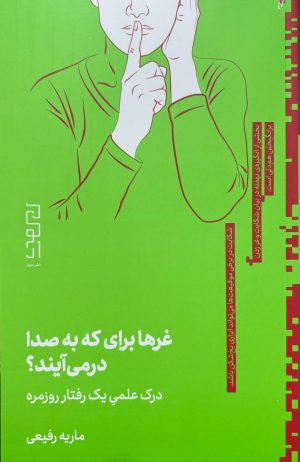 کتاب غرها برای که به صدا در می‌آیند؟ | انتشارات نشر دیوار