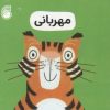 کتاب مهربانی | انتشارات ناریا