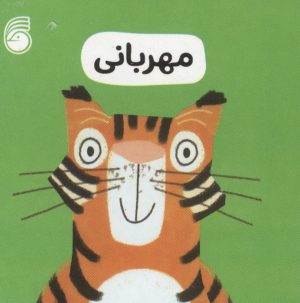 کتاب مهربانی | انتشارات ناریا