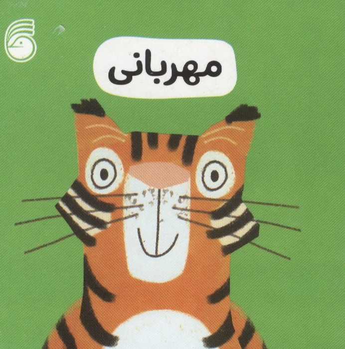 کتاب مهربانی | انتشارات ناریا