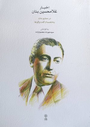 کتاب اخبار غلامحسین بنان | انتشارات موسسه فرهنگی و هنری ماهور