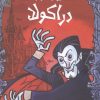کتاب دراکولا | انتشارات هوپا