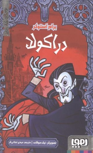 کتاب دراکولا | انتشارات هوپا