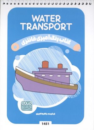 کتاب کتاب رنگ آمیزی فانتزی (طرح WATER TRANSPORT،کد 1451) | انتشارات حتمی