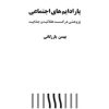 کتاب پارادایمهای اجتماعی | انتشارات اختران