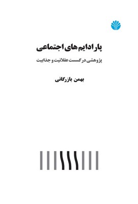 کتاب پارادایم‌های اجتماعی | انتشارات اختران