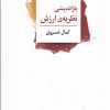 کتاب بازاندیشی نظریه‌ی ارزش | انتشارات لاهیتا