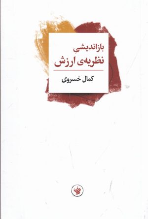 کتاب بازاندیشی نظریه‌ی ارزش | انتشارات لاهیتا