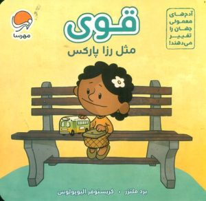 کتاب قوی مثل رزا پارکس | انتشارات مهرسا