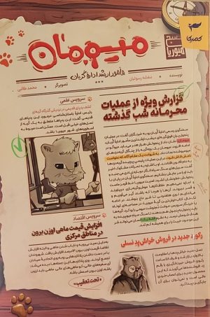 کتاب میومان | انتشارات کمیکا