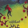کتاب اسکارلت عزیز | انتشارات هفت و نیم