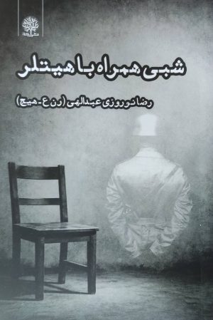 کتاب شبی همراه با هیتلر | انتشارات ایجاز