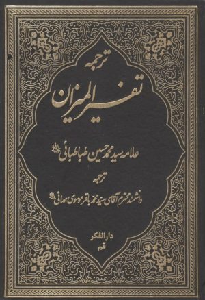کتاب ترجمه تفسیر المیزان 40 | انتشارات دارالفکر