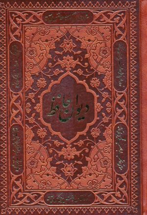کتاب دیوان حافظ (جیبی، جلد سخت، چرم، بدون قاب) | انتشارات پارمیس