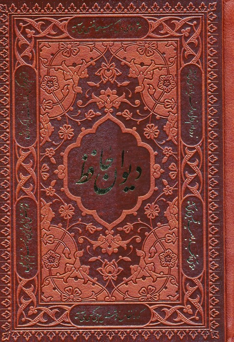 کتاب دیوان حافظ (جیبی، جلد سخت، چرم، بدون قاب) | انتشارات پارمیس