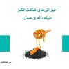 کتاب خوراکی‌های شگفت‌انگیز سیاه‌دانه و عسل | انتشارات 360 درجه