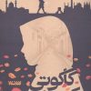 کتاب کوچه کاکوتی | انتشارات کتابستان معرفت