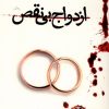 کتاب ازدواج بی‌نقص | انتشارات نشر نون