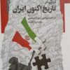 کتاب درنگی در تاریخ اکنون ایران | انتشارات نگاه معاصر