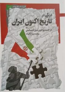 کتاب درنگی در تاریخ اکنون ایران | انتشارات نگاه معاصر