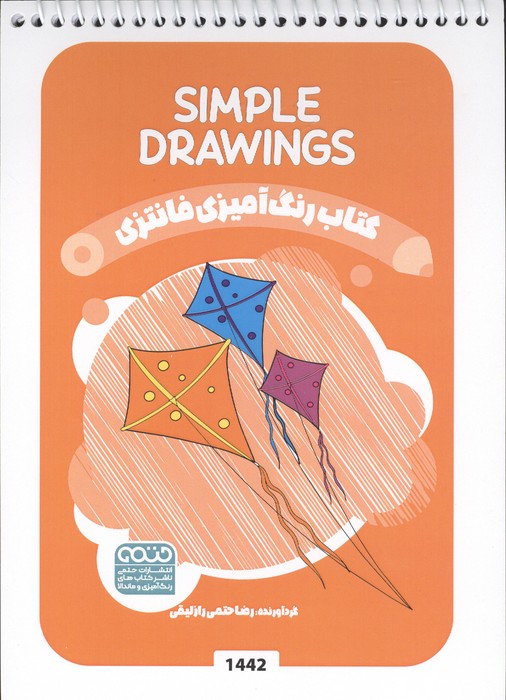کتاب کتاب رنگ آمیزی فانتزی (طرح SIMPLE DRAWINGS،کد 1442) | انتشارات حتمی