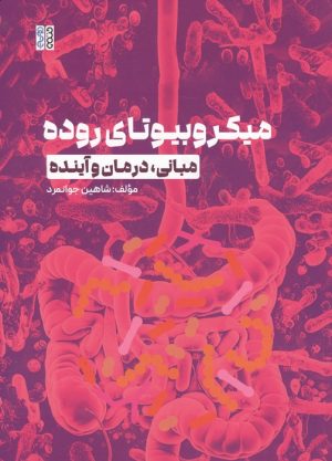 کتاب میکروبیوتای روده | انتشارات حتمی