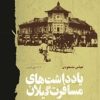 کتاب یادداشت های مسافرت گیلان | انتشارات فرهنگ ایلیا