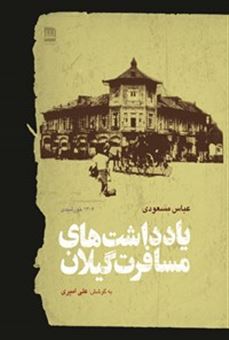کتاب یادداشت های مسافرت گیلان | انتشارات فرهنگ ایلیا