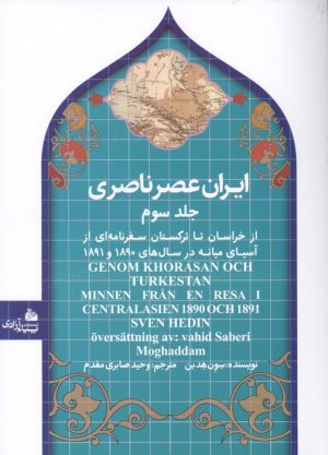 کتاب ایران عصر ناصری 3 (شومیز) | انتشارات پیام آزادی