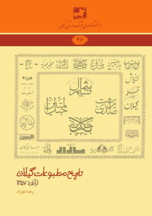 کتاب تاریخ مطبوعات گیلان | انتشارات فرهنگ ایلیا