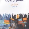 کتاب بشنو از باران | انتشارات ماهی
